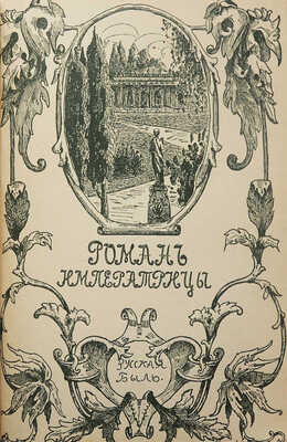 Конволют из двух изданий серии «Русская быль»: